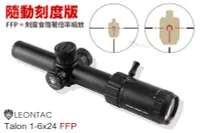 在飛比找露天拍賣優惠-【KUI】LEONTAC Talon 1-6x24 FFP 