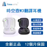 在飛比找蝦皮購物優惠-‍🔥台灣出貨+正版全新【Timekettle 時空壺W3翻譯