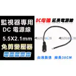 【安防新視界】監視器材 DC母頭電源線 帶線30公分 12V 5.5*2.1MM 攝影機 延長電源專用 免剪變壓器