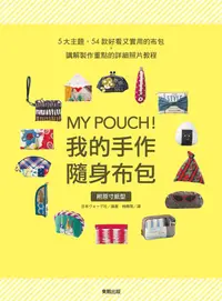 在飛比找誠品線上優惠-My Pouch! 我的手作隨身布包