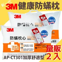 在飛比找蝦皮購物優惠-【小資*2】3M 健康防螨枕AP-CT301 加厚舒適型 枕