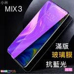 小米MIX3,MIX2S 抗藍光(炫紫/滿版)玻璃膜 MIX2 全透明 鋼化膜 螢幕保護貼膜(靜電吸附，完全無膠)