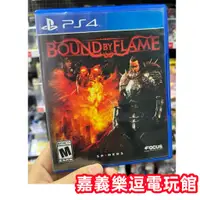 在飛比找蝦皮購物優惠-【PS4遊戲片】PS4 火焰限界 Bound by Flam
