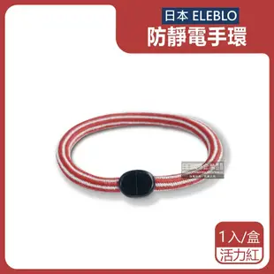 【日本ELEBLO】頂級4倍強效條紋編織防靜電手環1入/盒(1.9秒急速除靜電髮圈)-典雅黑/活力紅/天空藍/氣質白/橄欖綠