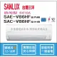 三洋冷氣 SANLUX 時尚型 R410A 直流變頻冷暖 SAE-V86HF SAC-V86HF