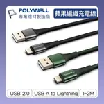 回饋蝦幣10% POLYWELL USB-A TO LIGHTNING 公對公編織充電線 1米 適用IPHONE