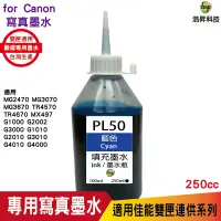 在飛比找蝦皮商城優惠-浩昇科技 hsp CANON 250CC 連續供墨 奈米寫真