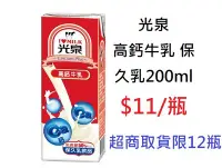 在飛比找Yahoo!奇摩拍賣優惠-【TurboShop】光泉 高鈣牛乳 保久乳200ml(百分