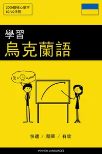 在飛比找樂天kobo電子書優惠-學習烏克蘭語 - 快速 / 簡單 / 有效: 2000 個核