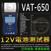 在飛比找蝦皮購物優惠-☼台中苙翔電池►麻新電子 VAT-650 12V 專業型 汽