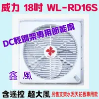 在飛比找蝦皮購物優惠-台灣製造 WL-RD16S DC輕鋼架專用節能扇 DC循環 