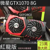 在飛比找露天拍賣優惠-【嚴選特賣】MSI微星GTX 1070 GAMING X 8