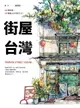 【電子書】街屋台灣：100間街屋，100種看見台灣的方式！