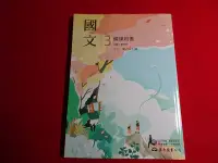 在飛比找Yahoo!奇摩拍賣優惠-【鑽石城二手書店】 高職 108課綱 國文 3 備課用書 下