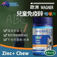 在飛比找蝦皮購物優惠-成恩熙N.C🌈 Wagner 澳洲 兒童鋅片 維他命D 維生