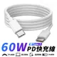 60w 雙 type c 充電線 type-c 快充線 傳輸線