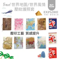 在飛比找樂天市場購物網優惠-台灣現貨 - 世界地圖設計3D立體壓紋護照套-旅行護照夾 出