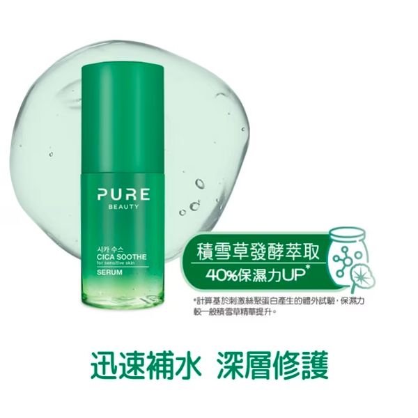 Pure Beauty 積雪草舒緩精華液 30ml