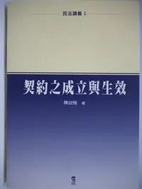 在飛比找Yahoo!奇摩拍賣優惠-【月界二手書店】契約之成立與生效－民法講義I（絕版）_陳自強