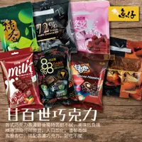 在飛比找蝦皮購物優惠-【魚仔團購】🍫 甘百世 🍫 72% 88% 黑巧克力 冬之願