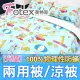 【Fotex 芙特斯】兒童純棉防蟎兩用被-動物旅行/藍 冬夏兩用被 涼被(100%永久物理性防蟎 ★過敏者專用)