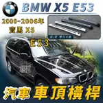 免運促銷 2000~2006年改款前 X5 E53 寶馬 BMW 汽車 車頂橫桿 行李架 車頂架 旅行架 置物架