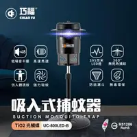 在飛比找森森購物網優惠-【巧福】吸入式捕蚊器 UC-800LED-B 小型 (台灣製