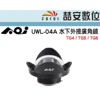 在飛比找蝦皮購物優惠-《喆安數位》AOI UWL-04A 水下外接廣角鏡 分水鏡 