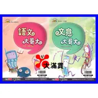 在飛比找蝦皮購物優惠-📚翰林國中『贏家』語文大哥大、文意大哥大_必考精熟理解