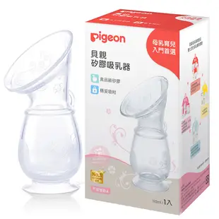 新包裝【Pigeon 貝親】矽膠吸乳器 集乳瓶 手動 集乳器 貝親 天然羊脂膏10g【小叮噹婦嬰用品】