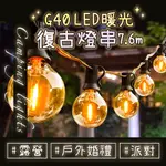 EGO LIFE G40 LED暖光愛迪生復古燈串 25顆+2備用燈泡 仿鎢絲燈泡波波球燈串 營地露營燈串 7.6M