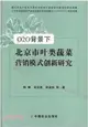 O2O背景下北京市葉類蔬菜營銷模式創新研究（簡體書）