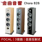 FOCAL CHORA 826 三音路 低音反射式 落地式 喇叭（一對）| 金曲音響