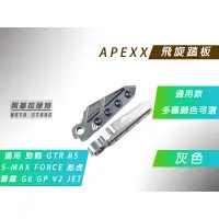 在飛比找蝦皮商城精選優惠-APEXX | 飛旋踏板 灰色 腳踏板 腳踏 飛炫 適用 勁