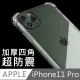 iPhone 11 Pro TPU透明空壓氣墊加厚四角防撞保護殼