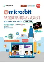 用MICRO：BIT學運算思維與程式設計-使用MAKECODE：BLOCKS-最新版