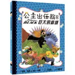 公主出任務8：巨大的麻煩   THE PRINCESS IN BLACK AND THE GIANT PROBLEM ( PRINCESS IN BLACK 8 )啾咪書房/JOMI_BOOK