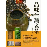 在飛比找momo購物網優惠-品味台灣老茶（平裝）