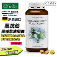 在飛比找蝦皮商城優惠-Sanct Bernhard 德國百年藥廠 黑孜然黑種草油膠