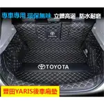 豐田YARIS後備箱 13-22年大鴨 YARIS後車廂墊 防水耐磨無味防刮防塵專用YARIS後車廂墊 行【拾光】