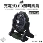 風扇 【逐露天下】 ADAM 戶外充電式LED照明風扇 ADFN-LED08 L號 工業風 OUTDOOR 軍風 露營