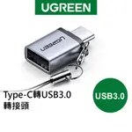 綠聯 TYPE-C轉USB3.0轉接頭 黑色 ALUMINUM版 現貨