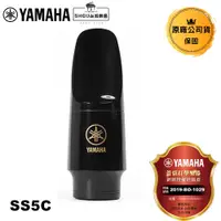 在飛比找蝦皮商城優惠-Yamaha 高音薩克斯風吹嘴 SS5C