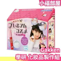 在飛比找樂天市場購物網優惠-日本製 Gakken 學研 化妝品製作組 兒童化妝品 保養品