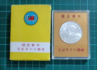 TB235 建國60年紀念銀幣 原盒 齊全  品相全新UNC如圖 17.5公克 中華民國建國60年紀念銀幣