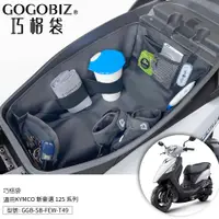 在飛比找蝦皮商城優惠-【GOGOBIZ】巧格袋 適用光陽 新豪邁125 車廂內襯置