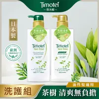 在飛比找PChome24h購物優惠-【Timotei 蒂沐蝶】日本植萃洗護組500g-茶樹清爽