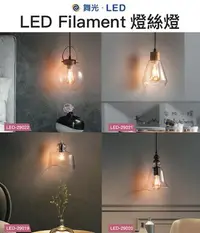 在飛比找Yahoo!奇摩拍賣優惠-【台北點燈 】舞光・LED Filament燈絲燈 無藍光危