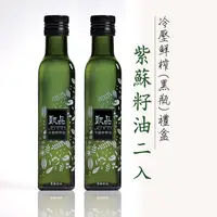 在飛比找松果購物優惠-甄品油舖 冷壓鮮榨油 紫蘇油250ml黑瓶2入禮盒提袋組 接