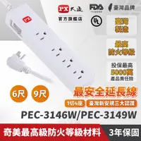 在飛比找蝦皮商城優惠-PX大通 3孔1切4座 PEC-3146W/ PEC-314